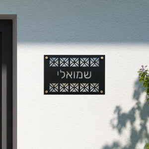 שלט חוץ לבית פרטי צבע שחור עם חיתוך אותיות עיטור רוחבי - שם משפחה - ShapeMixer
