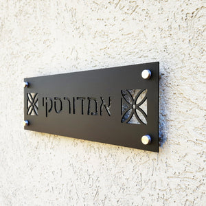 שלט חוץ לבית פרטי צבע שחור עם חיתוך אותיות מעוטר - שם משפחה - ShapeMixer