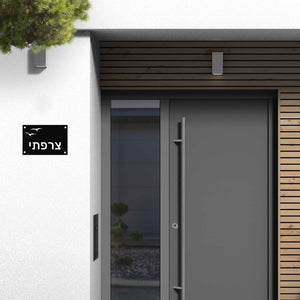 שלט חוץ לבית פרטי צבע שחור עם חיתוך אותיות ועיטור ציפורים - שם משפחה - ShapeMixer