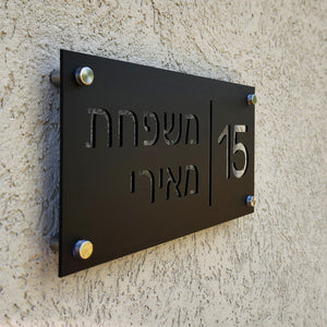 שלט חוץ לבית פרטי מרקע שחור עם חיתוך - מספר בית ושם משפחה - ShapeMixer